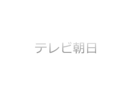 株式会社 テレビ朝日
