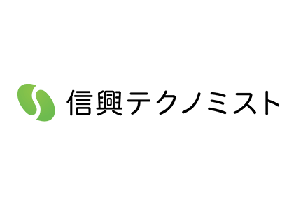 株式会社信興テクノミスト